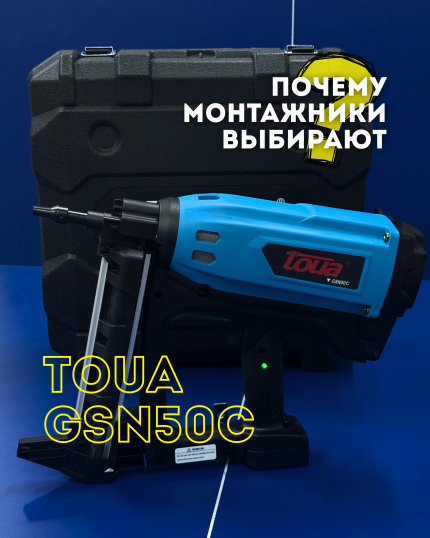 Газовый монтажный пистолет Toua GSN50C